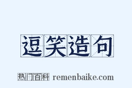 逗笑造句是什么意思的图片